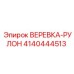 Трос повышенной прочности Epiroc артикул 4140444513 в рулоне