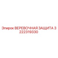3222319330 ВЕРЕВОЧНАЯ ЗАЩИТА Epiroc