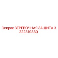 3222319330 ВЕРЕВОЧНАЯ ЗАЩИТА Epiroc