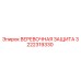Оригинальная веревочная защита 3222319330 Epiroc