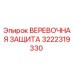 Оригинальная веревочная защита 3222319330 Epiroc