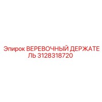 3128318720 ВЕРЕВОЧНЫЙ ДЕРЖАТЕЛЬ - Epiroc