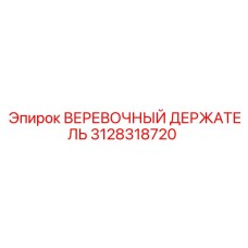 Фиксатор веревки 3128318720 для техники Epiroc