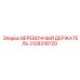 Фиксатор веревки 3128318720 для техники Epiroc