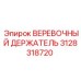 Фиксатор веревки 3128318720 для техники Epiroc