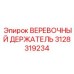 Промышленный держатель бурового троса 3128319234 от Epiroc