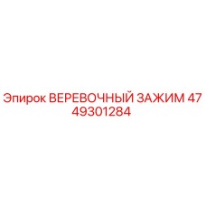 4749301284 ВЕРЕВОЧНЫЙ ЗАЖИМ Epiroc