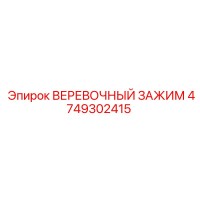 4749302415 ВЕРЕВОЧНЫЙ ЗАЖИМ Epiroc