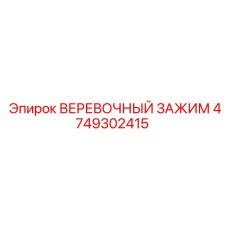 Зажим для стальных канатов Epiroc 4749302415