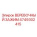 Зажим для стальных канатов Epiroc 4749302415