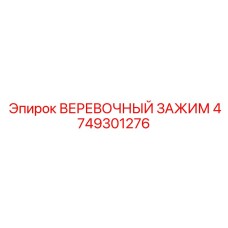 Стальной зажим для крепления канатов Epiroc 4749301276