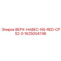 1625004748 ВЕРХ-НАВЕС-NS-RED-CPS2-0 Epiroc
