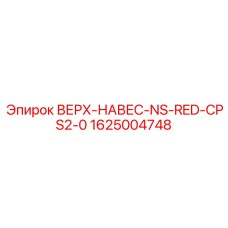1625004748 ВЕРХ-НАВЕС-NS-RED-CPS2-0 Epiroc