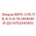 9753240810 ВЕРХ-СУБ-ПВ-8-5-8-19-НИЖНИЙ-ДО Epiroc