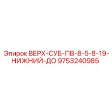9753240985 ВЕРХ-СУБ-ПВ-8-5-8-19-НИЖНИЙ-ДО Epiroc