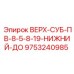 9753240985 ВЕРХ-СУБ-ПВ-8-5-8-19-НИЖНИЙ-ДО Epiroc