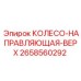 Оригинальное верхнее направляющее колесо 2658560292 Epiroc