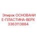 3363113884 ОСНОВАНИЕ-ПЛАСТИНА-ВЕРХ Epiroc
