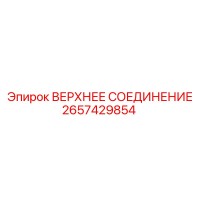 2657429854 ВЕРХНЕЕ СОЕДИНЕНИЕ Epiroc