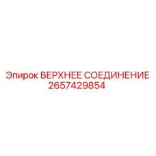 Фото соединения 2657429854 производителя Epiroc для буровых штанг