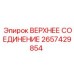 Фото соединения 2657429854 производителя Epiroc для буровых штанг