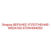 470W494050 ВЕРХНЕЕ УПЛОТНЕНИЕ-WEDA100 Epiroc