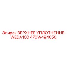 Гидравлическое уплотнение Epiroc артикул 470W494050