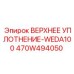 Гидравлическое уплотнение Epiroc артикул 470W494050