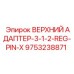 9753238871 ВЕРХНИЙ АДАПТЕР-3-1-2-REG-PIN-X Epiroc