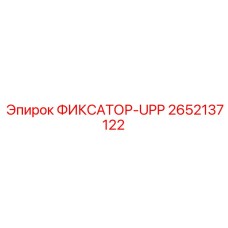 2652137122 ФИКСАТОР-UPP Epiroc