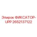 2652137122 ФИКСАТОР-UPP Epiroc