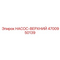 4700950139 НАСОС-ВЕРХНИЙ Epiroc