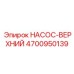4700950139 НАСОС-ВЕРХНИЙ Epiroc