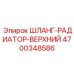 4700348586 ШЛАНГ-РАДИАТОР-ВЕРХНИЙ Epiroc