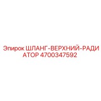 4700347592 ШЛАНГ-ВЕРХНИЙ-РАДИАТОР Epiroc