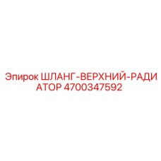 4700347592 ШЛАНГ-ВЕРХНИЙ-РАДИАТОР Epiroc