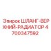 4700347592 ШЛАНГ-ВЕРХНИЙ-РАДИАТОР Epiroc