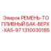 1310030185 РЕМЕНЬ-ТОПЛИВНЫЙ БАК-ВЕРХ-XAS-97 Epiroc