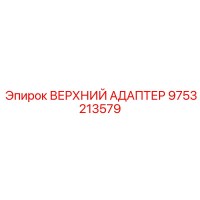 9753213579 ВЕРХНИЙ АДАПТЕР Epiroc