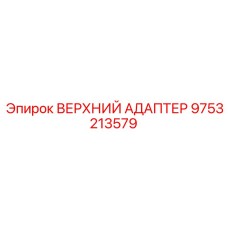 9753213579 ВЕРХНИЙ АДАПТЕР Epiroc