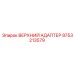 9753213579 ВЕРХНИЙ АДАПТЕР Epiroc