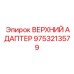 9753213579 ВЕРХНИЙ АДАПТЕР Epiroc