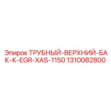 1310082800 ТРУБНЫЙ-ВЕРХНИЙ-БАК-К-EGR-XAS-1150 Epiroc