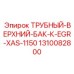 Верхний бачок системы рециркуляции газов XAS-1150 1310082800 Epiroc