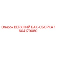 1604179080 ВЕРХНИЙ БАК-СБОРКА Epiroc