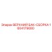 1604179080 ВЕРХНИЙ БАК-СБОРКА Epiroc