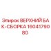 1604179080 ВЕРХНИЙ БАК-СБОРКА Epiroc