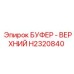 Амортизатор верхний Epiroc артикул H2320840 для кабины оператора