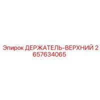 2657634065 ДЕРЖАТЕЛЬ-ВЕРХНИЙ Epiroc