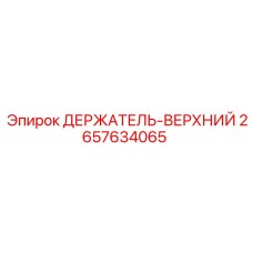 2657634065 ДЕРЖАТЕЛЬ-ВЕРХНИЙ Epiroc